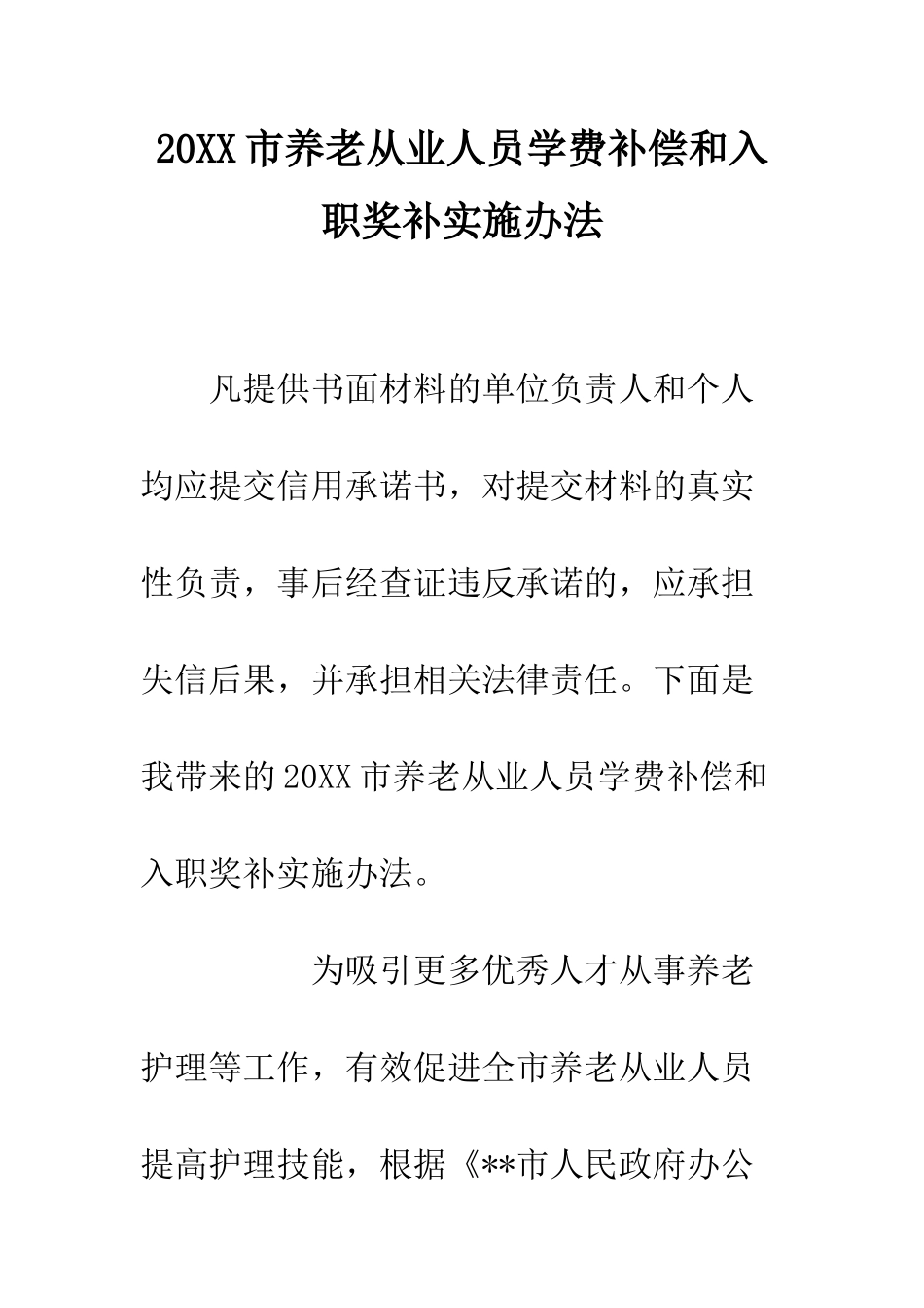 20XX市养老从业人员学费补偿和入职奖补实施办法_第1页