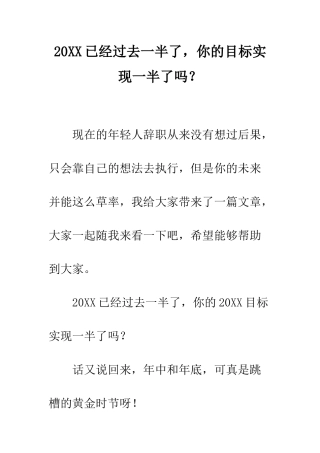 20XX已经过去一半了-你的目标实现一半了吗？