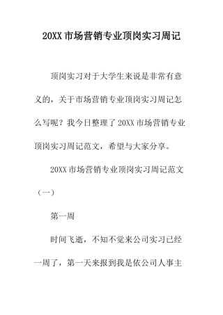 20XX市场营销专业顶岗实习周记