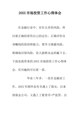 20XX市场投资工作心得体会