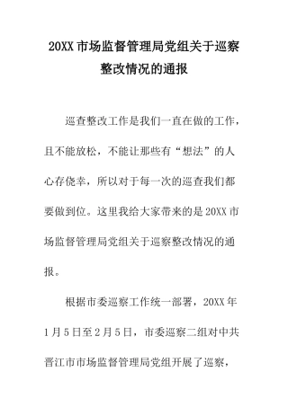 20XX市场监督管理局党组关于巡察整改情况的通报