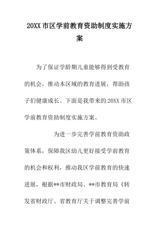 20XX市区学前教育资助制度实施方案