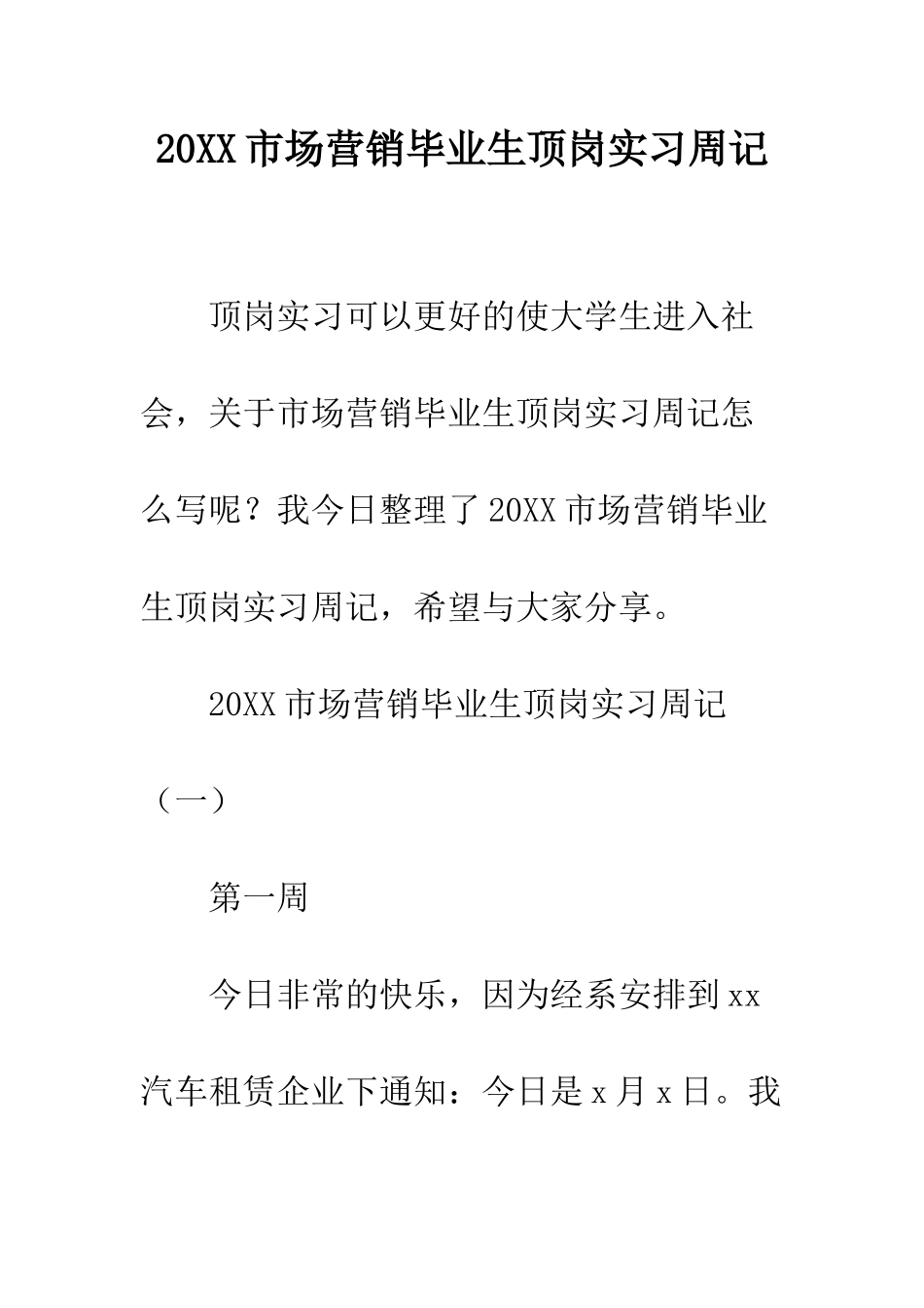 20XX市场营销毕业生顶岗实习周记_第1页