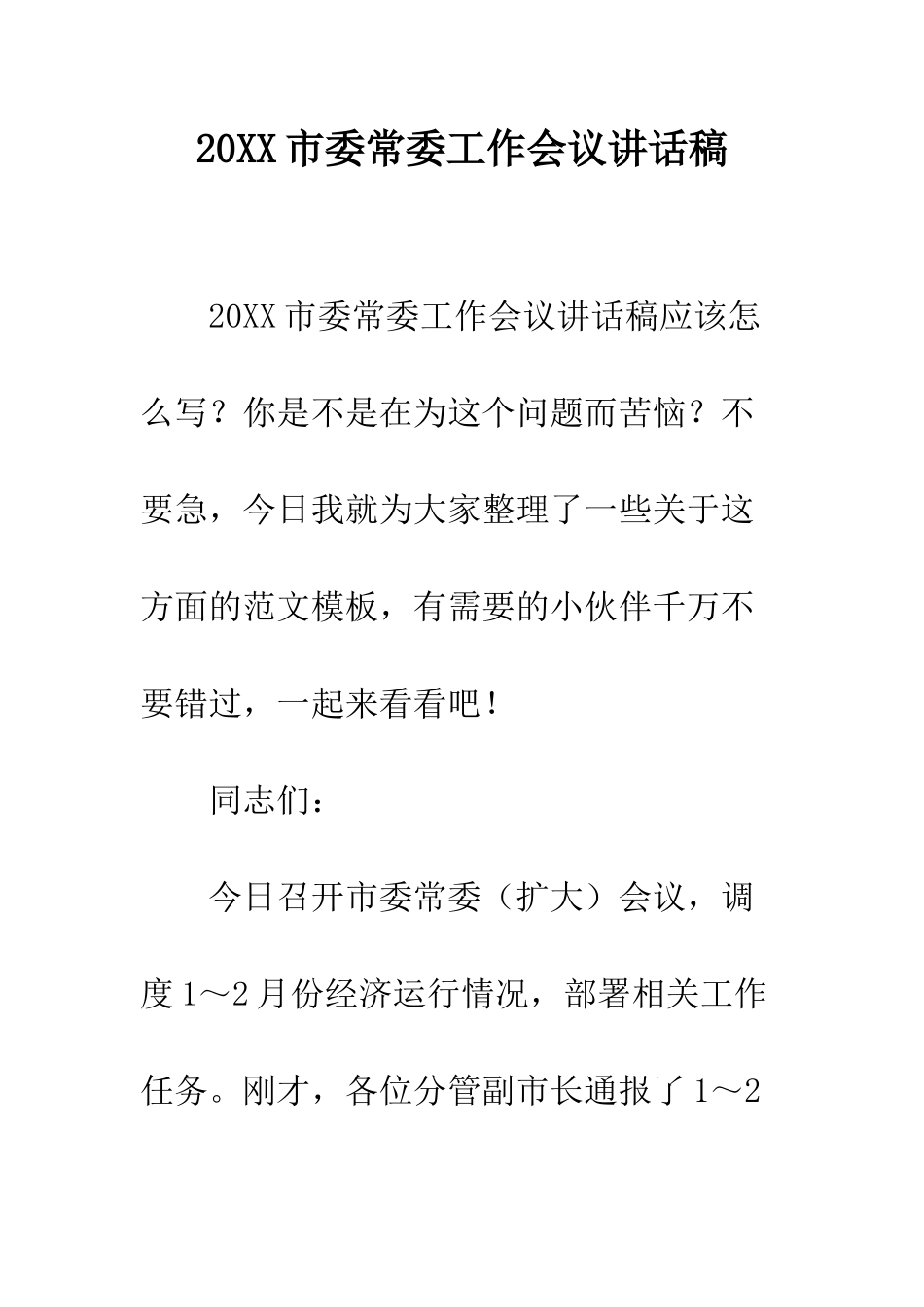 20XX市委常委工作会议讲话稿_第1页