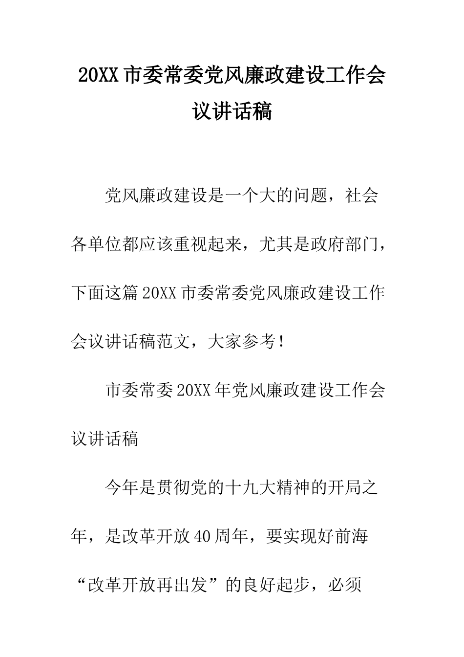 20XX市委常委党风廉政建设工作会议讲话稿_第1页