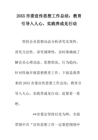 20XX市委宣传思想工作总结教育引导入人心-实践养成见行动