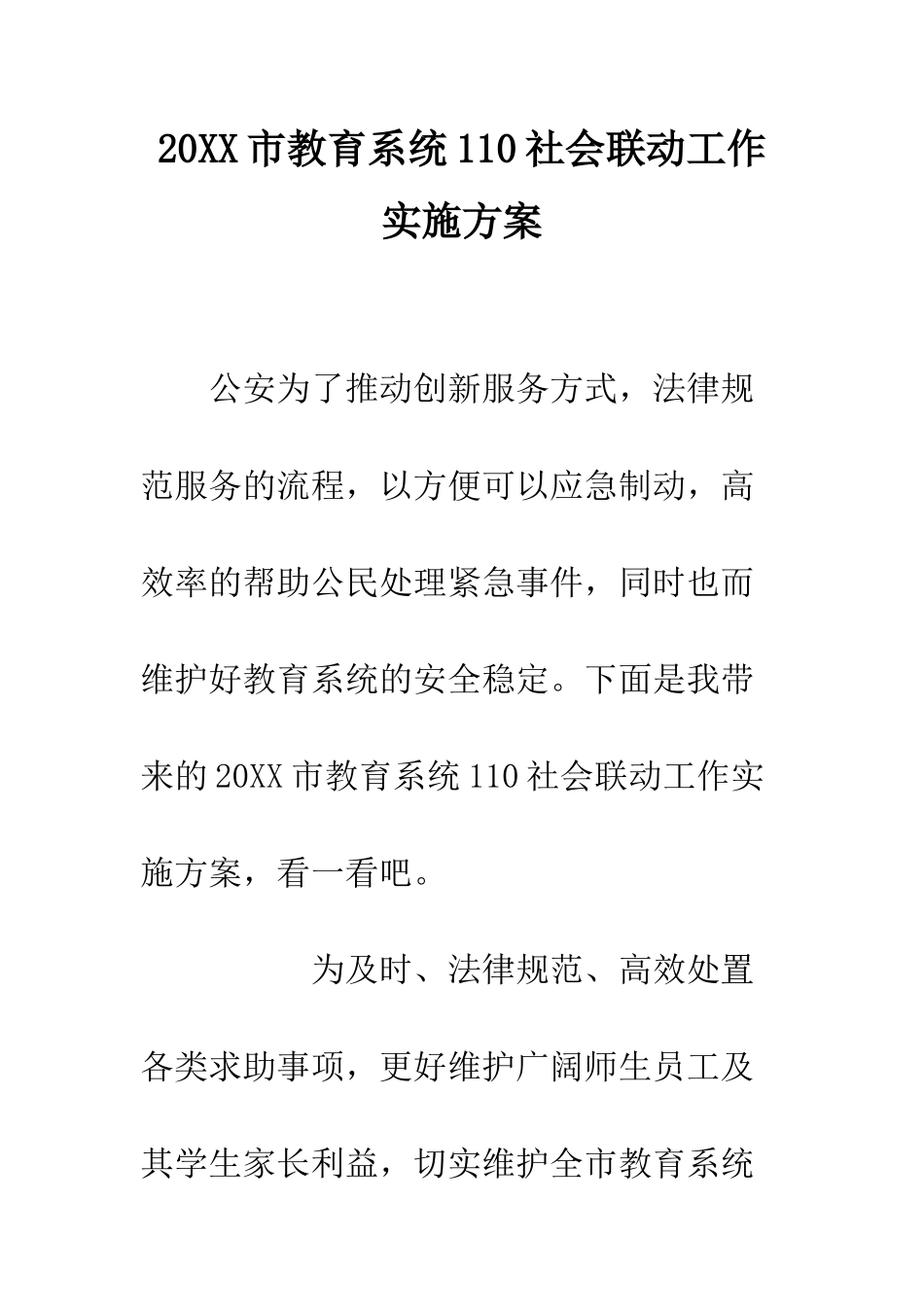 20XX市教育系统110社会联动工作实施方案_第1页