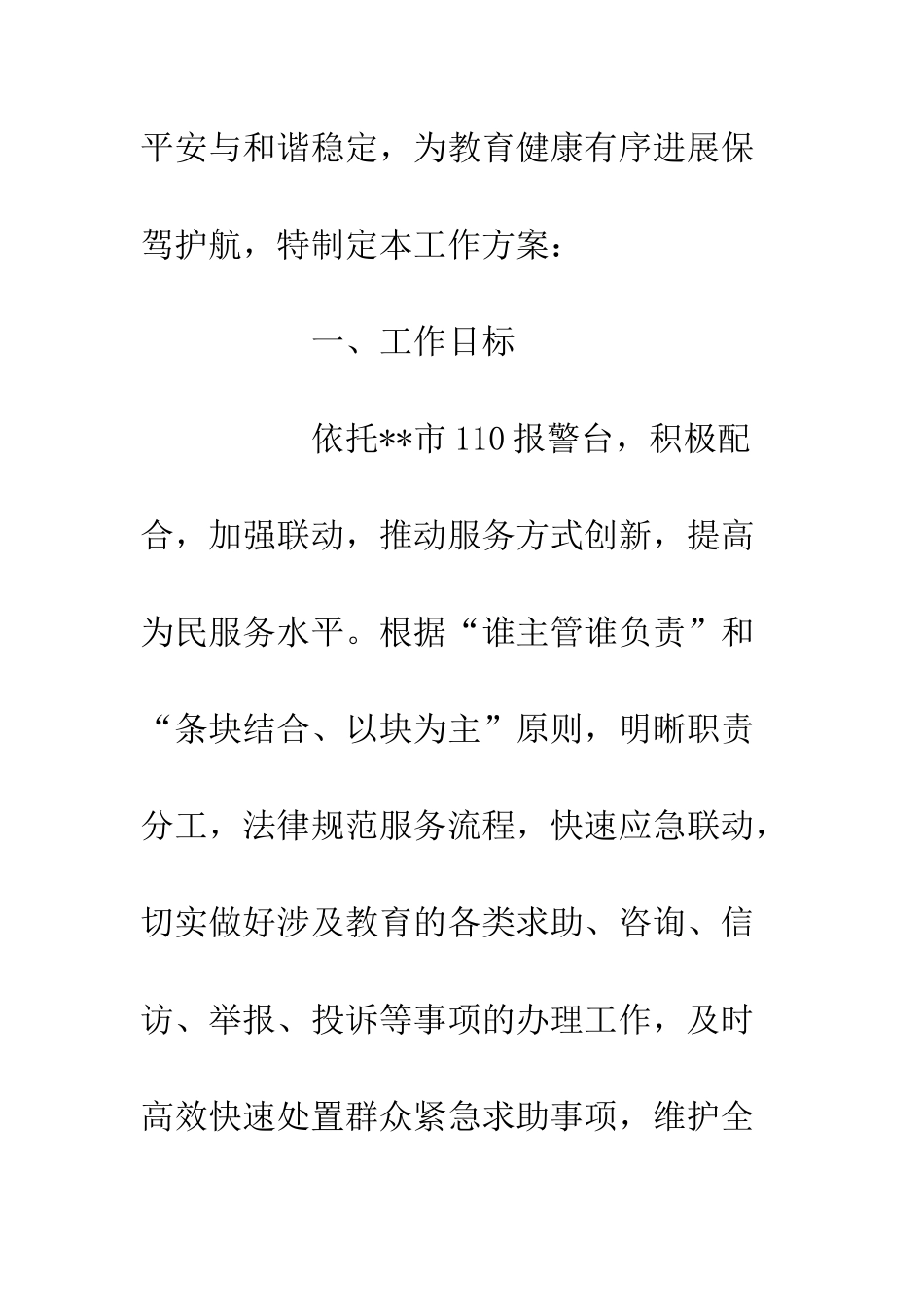 20XX市教育系统110社会联动工作实施方案_第2页