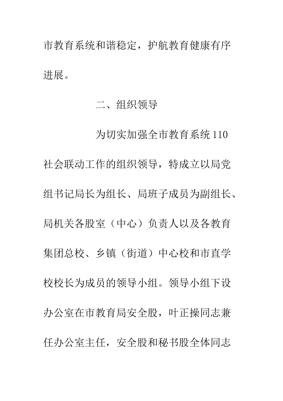 20XX市教育系统110社会联动工作实施方案_第3页