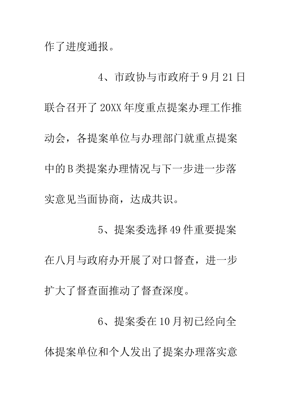 20XX市政协提案委年度工作总结700字_第3页