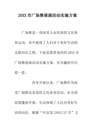 20XX市广场舞展演活动实施方案