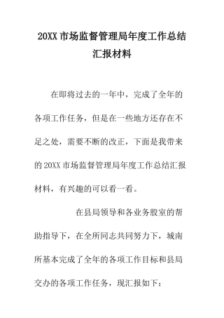 20XX市场监督管理局年度工作总结汇报材料