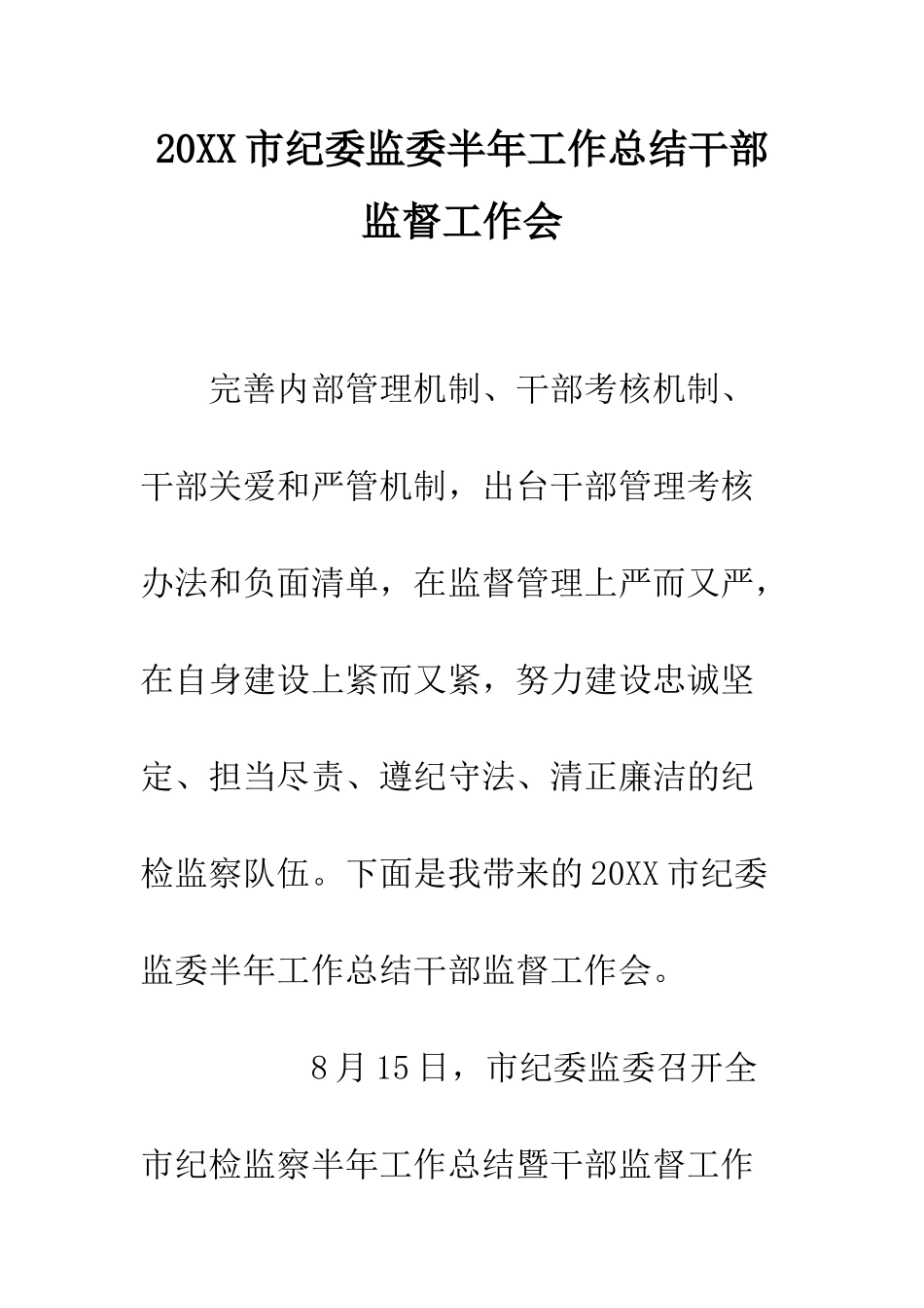 20XX市纪委监委半年工作总结干部监督工作会_第1页