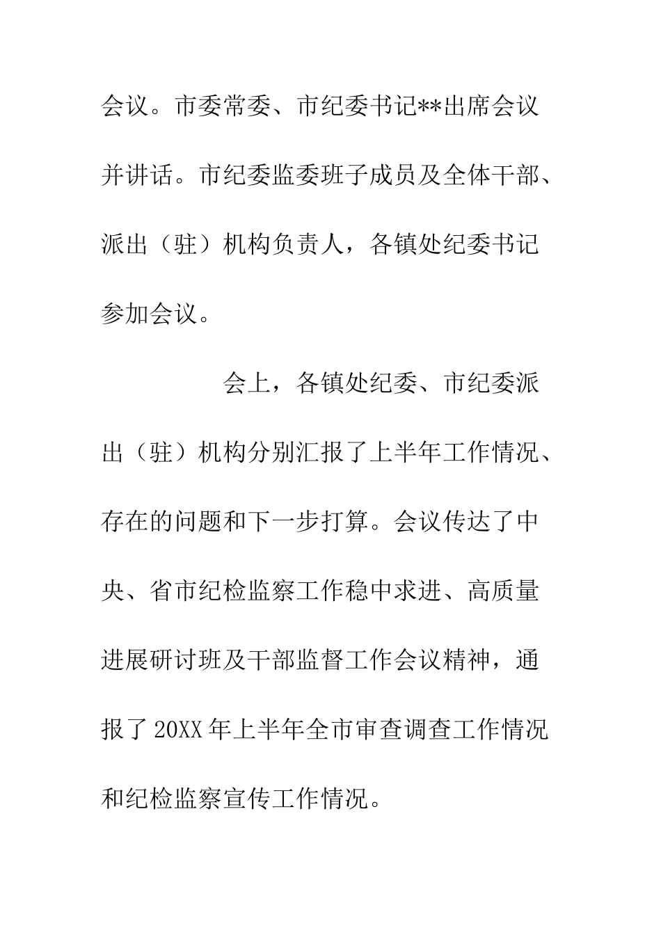 20XX市纪委监委半年工作总结干部监督工作会_第2页