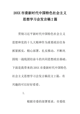 20XX市委新时代中国特色社会主义思想学习会发言稿2篇