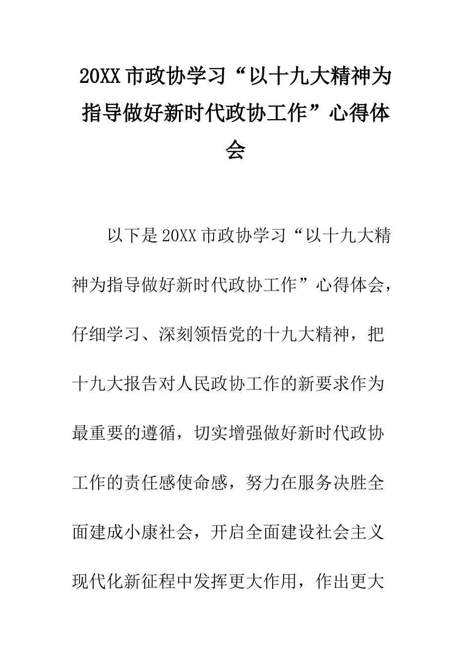 20XX市政协学习“以十九大精神为指导做好新时代政协工作”心得体会_第1页
