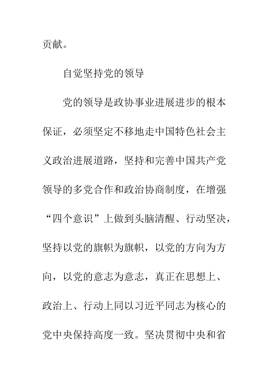 20XX市政协学习“以十九大精神为指导做好新时代政协工作”心得体会_第2页