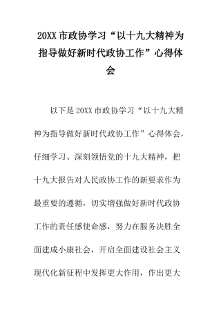 20XX市政协学习“以十九大精神为指导做好新时代政协工作”心得体会
