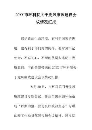 20XX市环科院关于党风廉政建设会议情况汇报