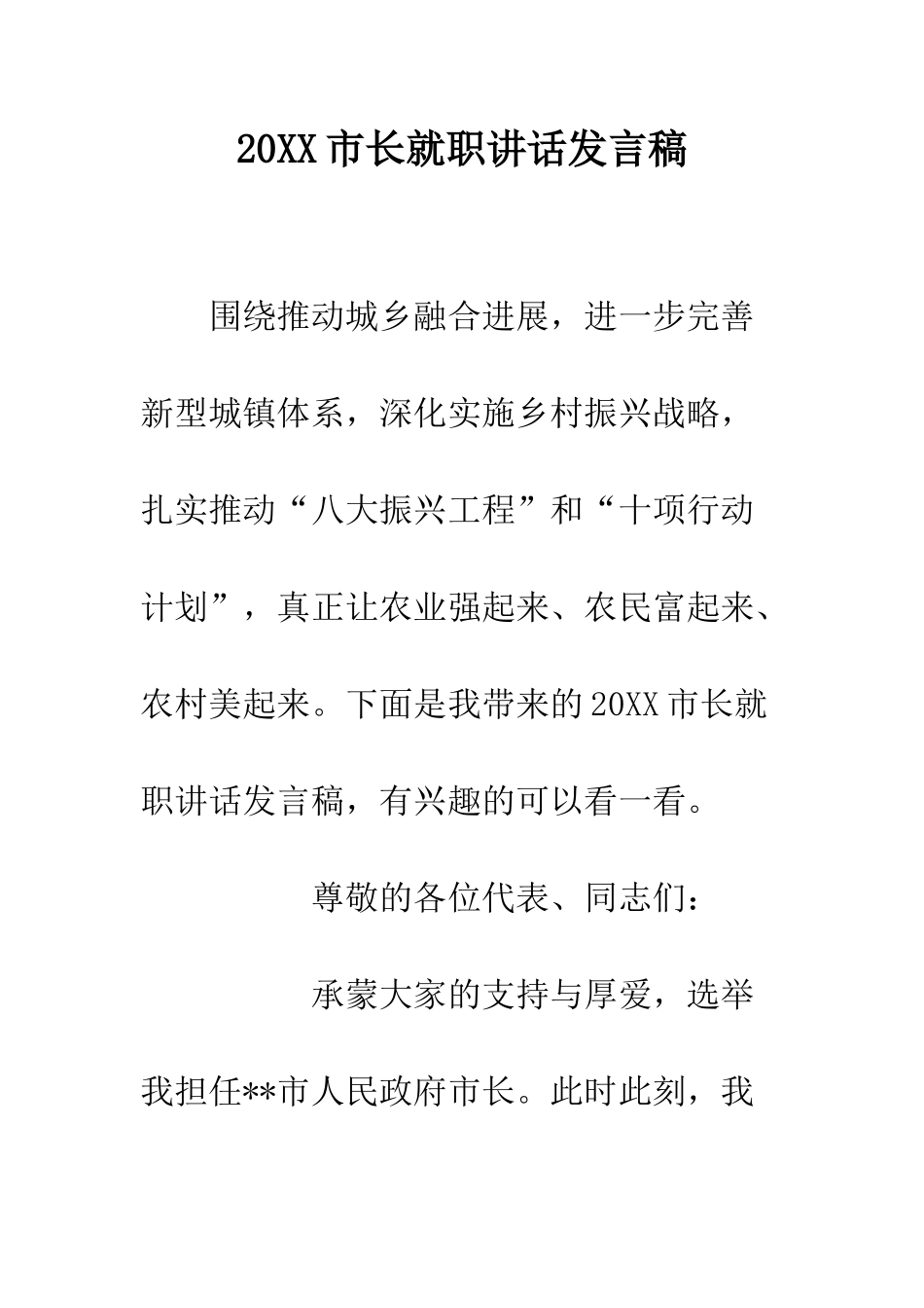 20XX市长就职讲话发言稿_第1页