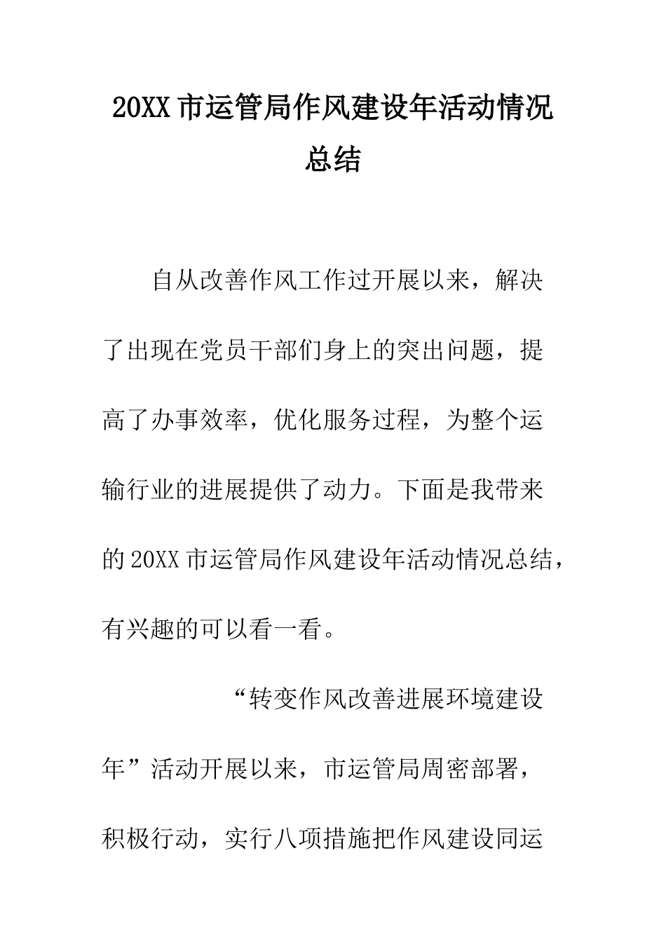 20XX市运管局作风建设年活动情况总结_第1页