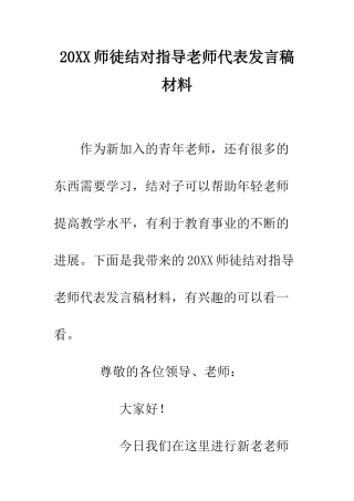 20XX师徒结对指导教师代表发言稿材料
