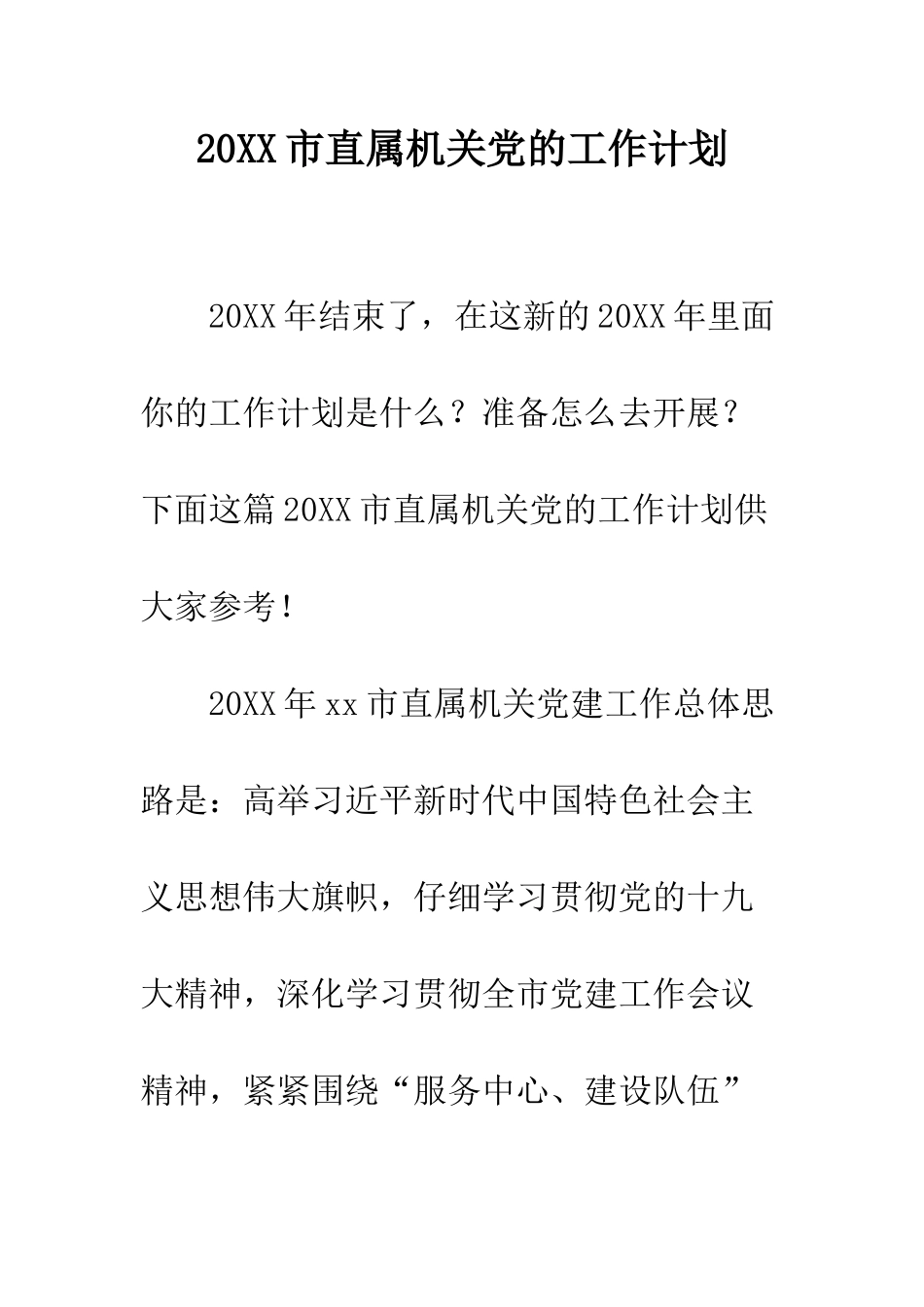 20XX市直属机关党的工作计划_第1页