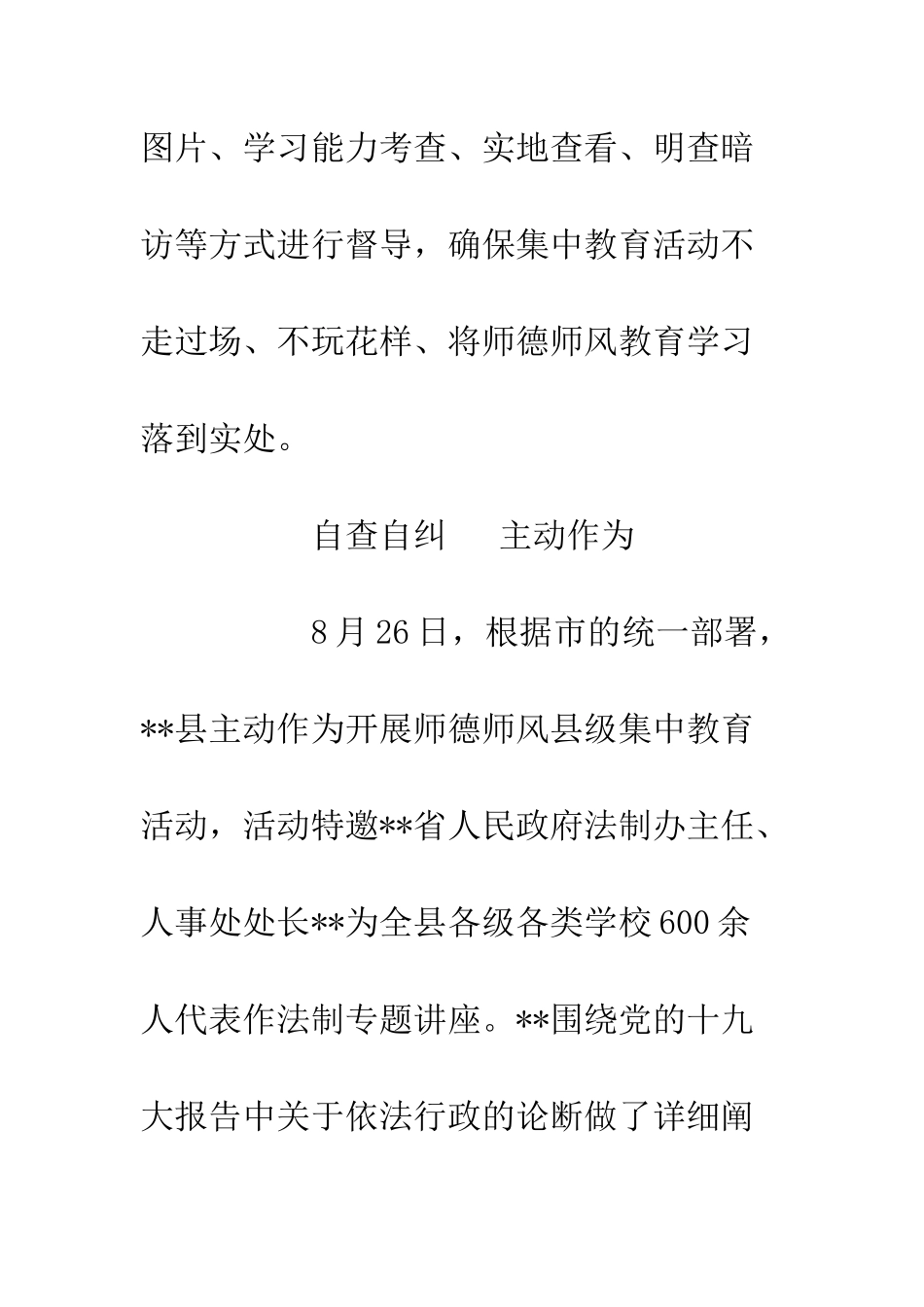 20XX师德师风教育自查情况总结汇报_第3页