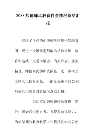 20XX师德师风教育自查情况总结汇报