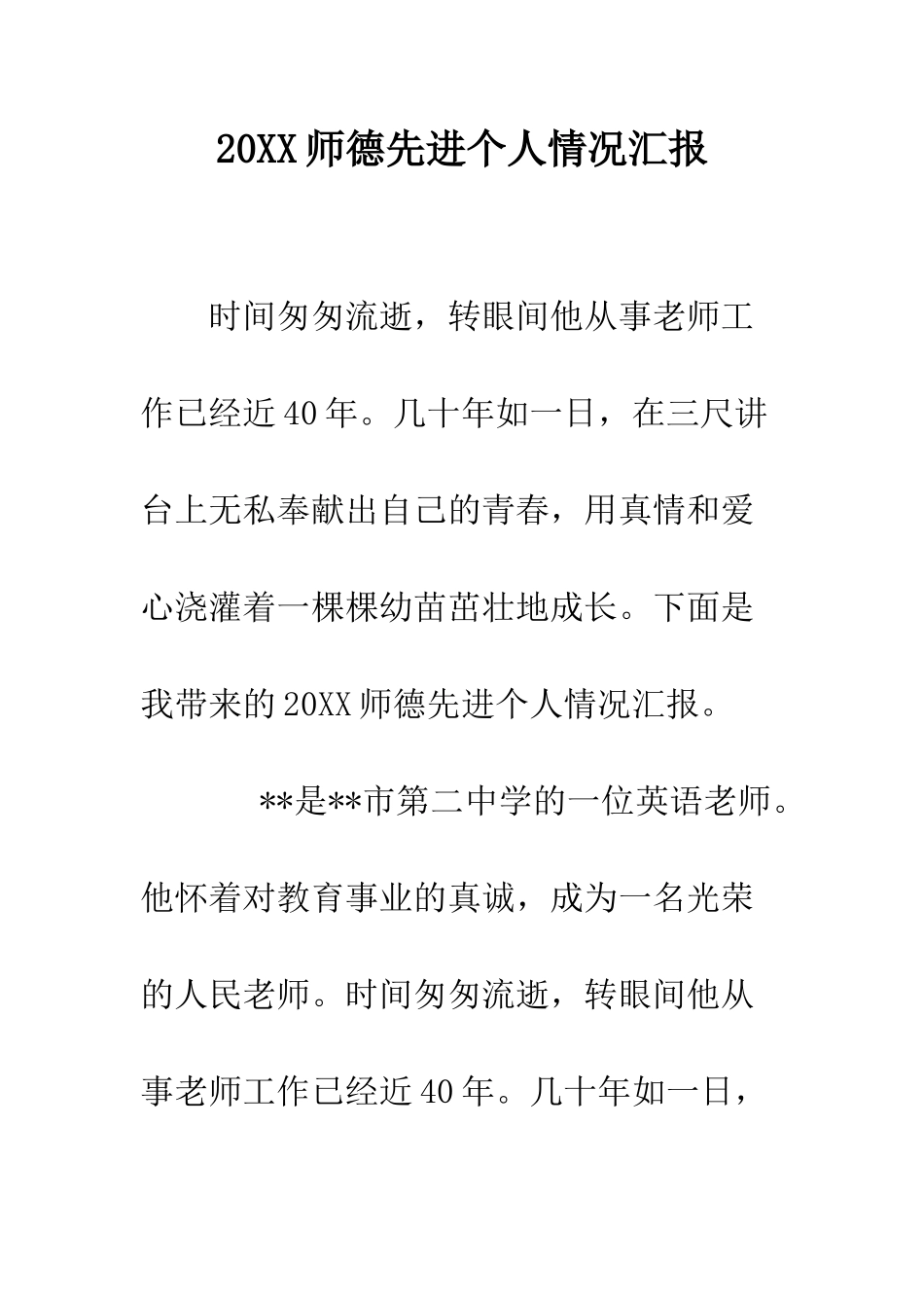 20XX师德先进个人情况汇报_第1页