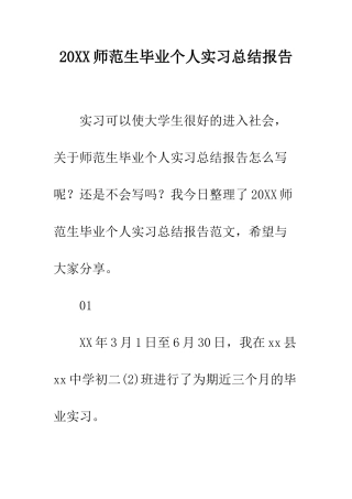 20XX师范生毕业个人实习总结报告