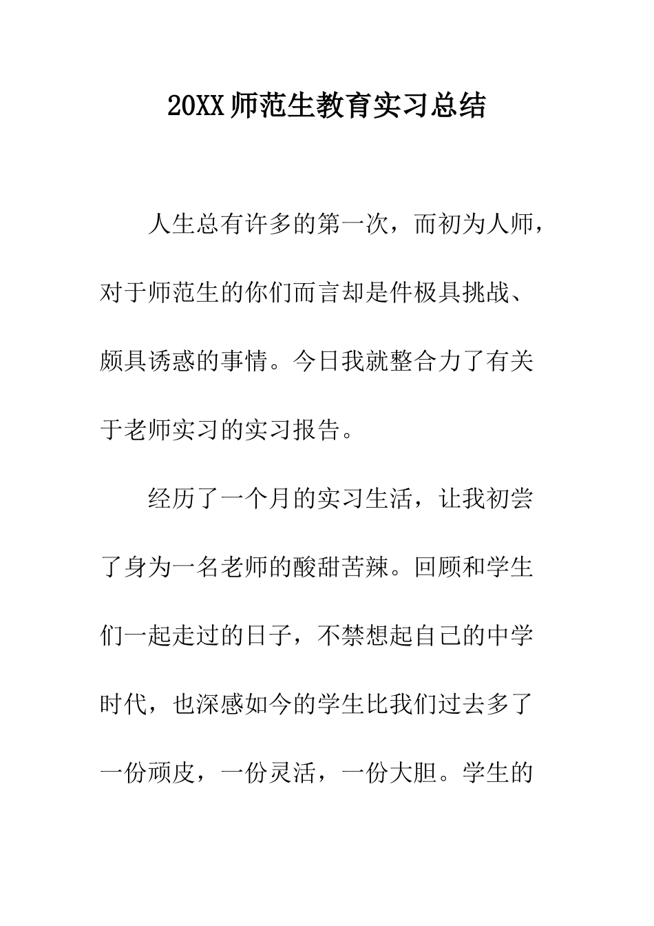 20XX师范生教育实习总结_第1页