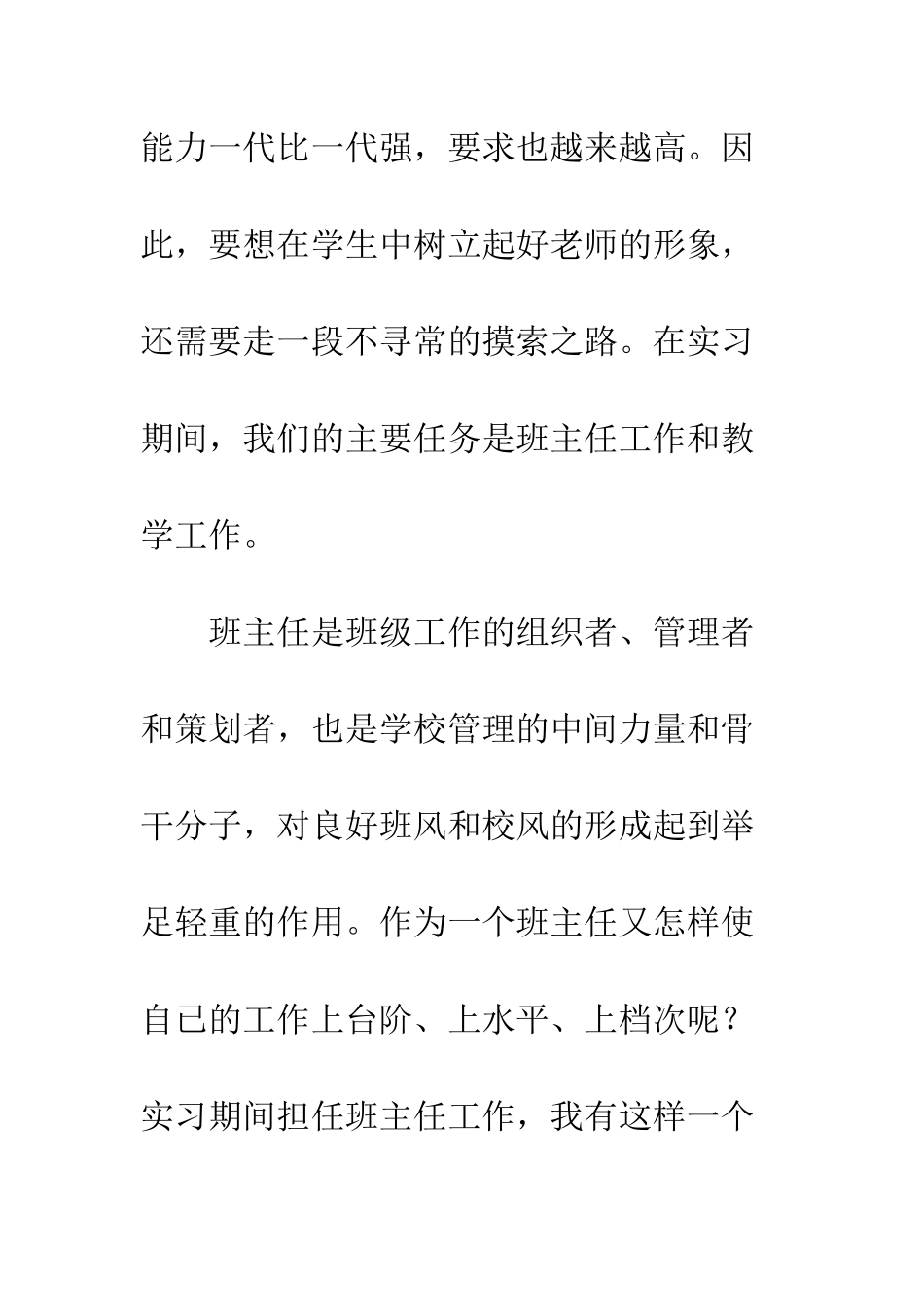 20XX师范生教育实习总结_第2页