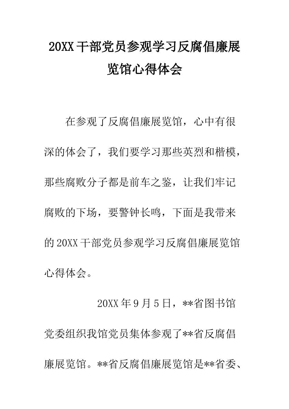 20XX干部党员参观学习反腐倡廉展览馆心得体会_第1页