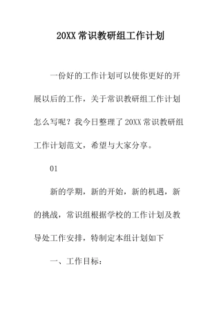 20XX常识教研组工作计划