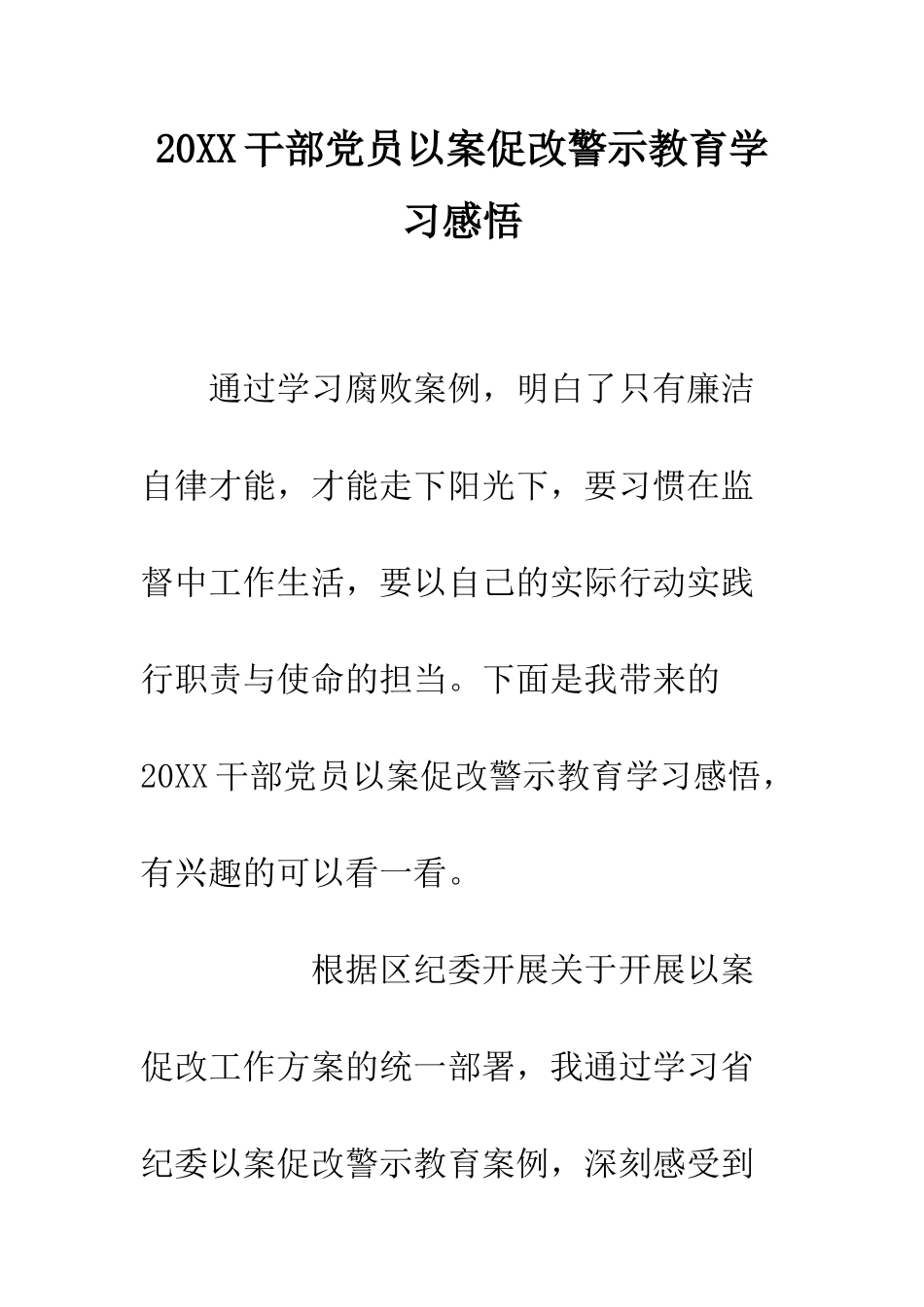 20XX干部党员以案促改警示教育学习感悟_第1页