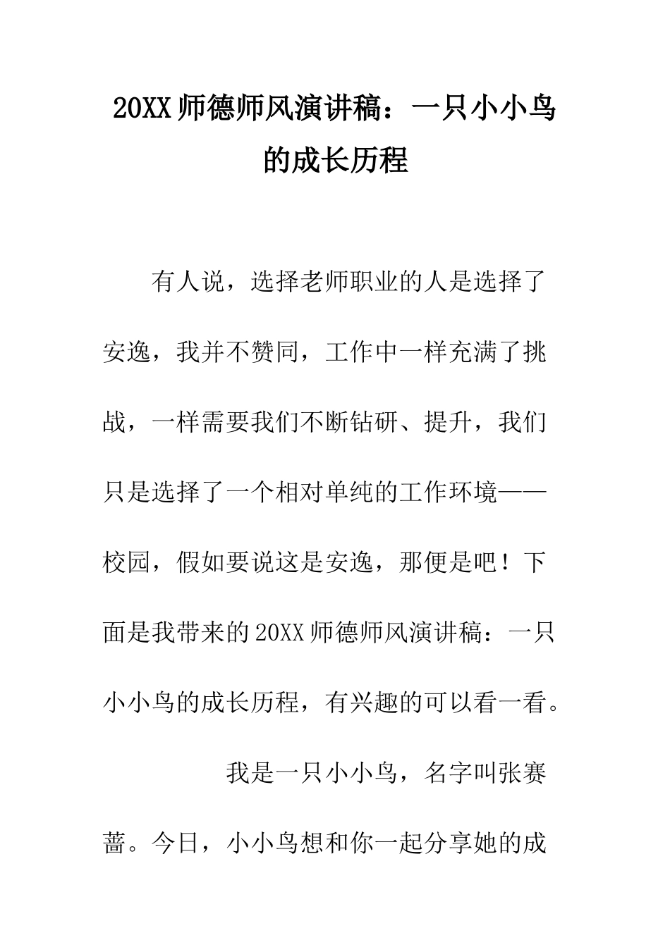 20XX师德师风演讲稿一只小小鸟的成长历程_第1页