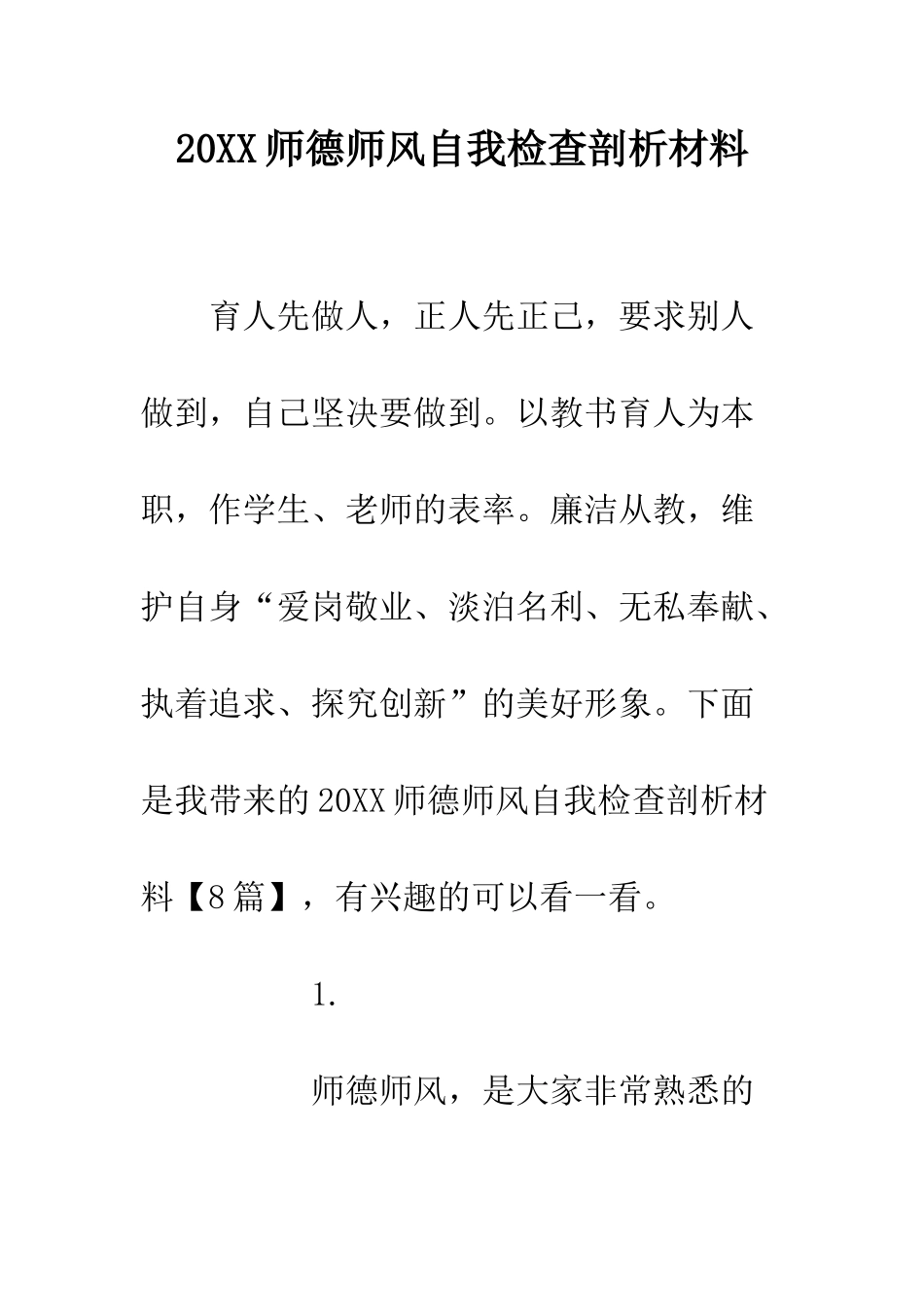 20XX师德师风自我检查剖析材料_第1页
