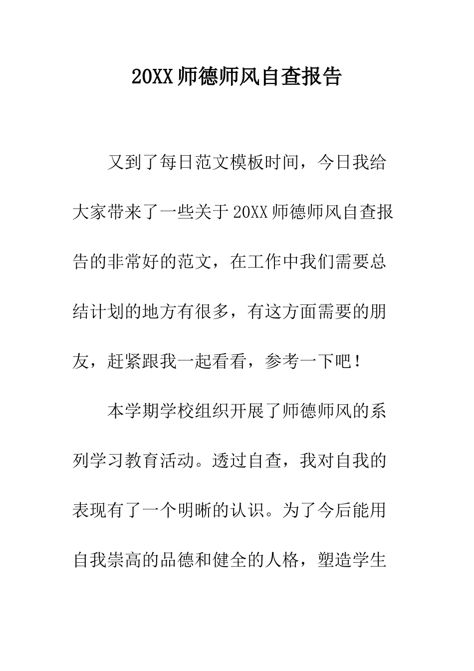 20XX师德师风自查报告_第1页