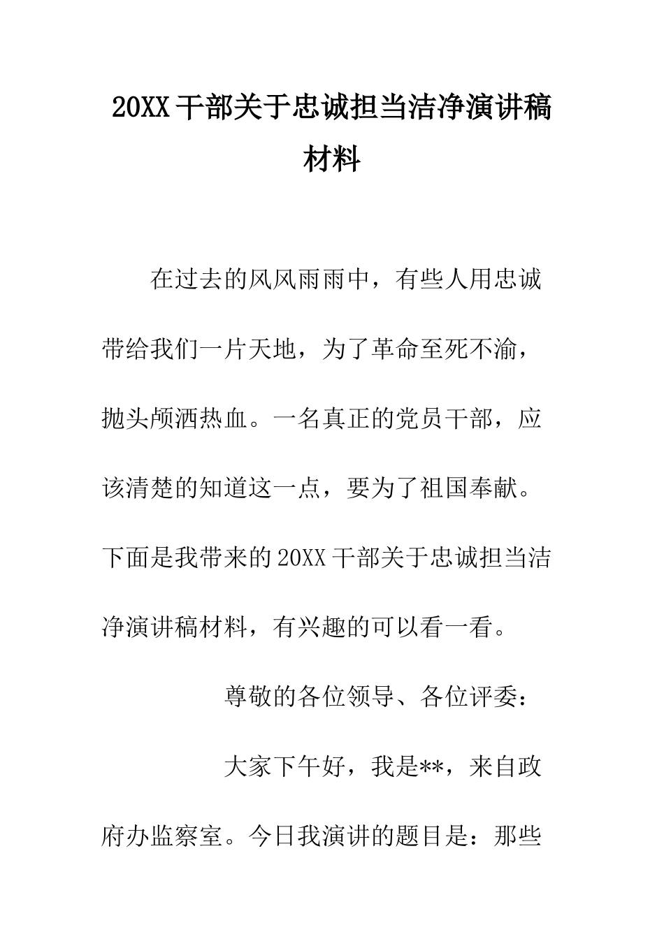 20XX干部关于忠诚担当干净演讲稿材料_第1页