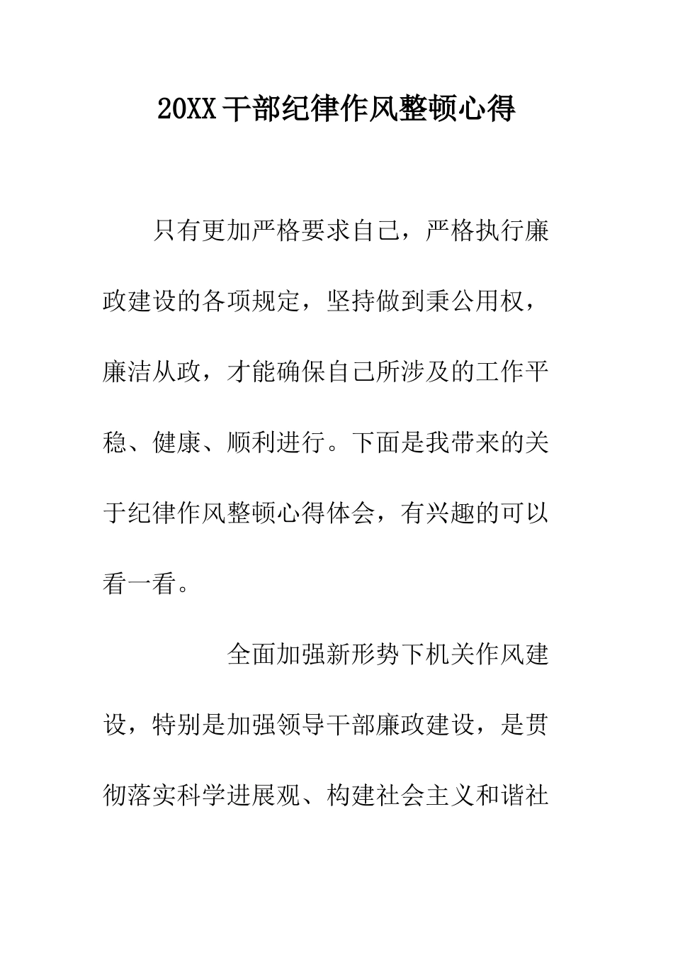 20XX干部纪律作风整顿心得_第1页