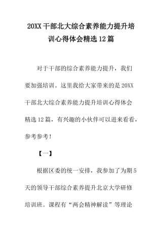 20XX干部北大综合素质能力提升培训心得体会精选12篇