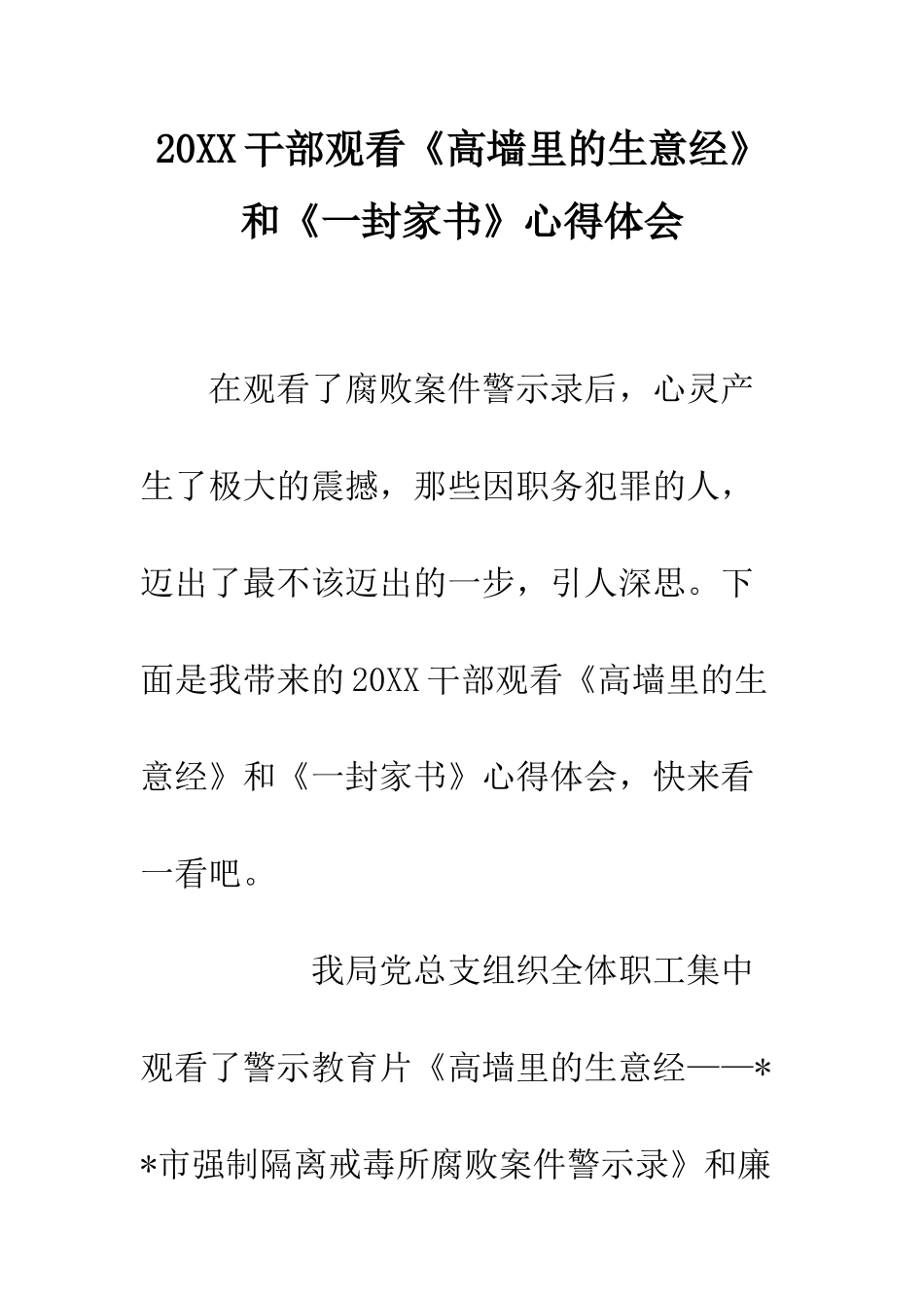 20XX干部观看《高墙里的生意经》和《一封家书》心得体会_第1页