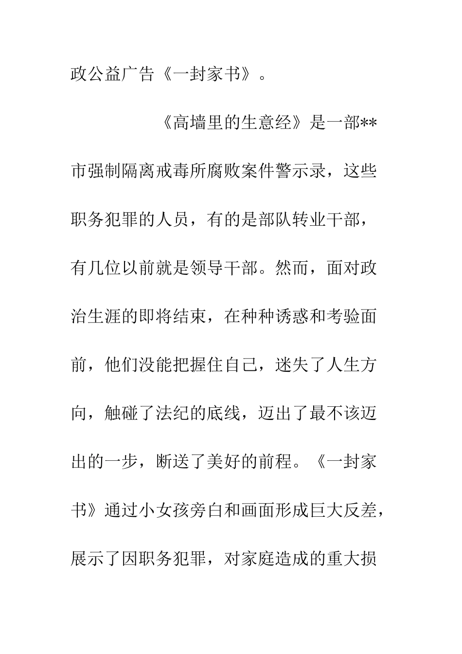 20XX干部观看《高墙里的生意经》和《一封家书》心得体会_第2页