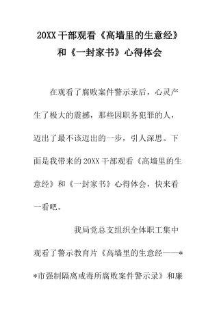 20XX干部观看《高墙里的生意经》和《一封家书》心得体会