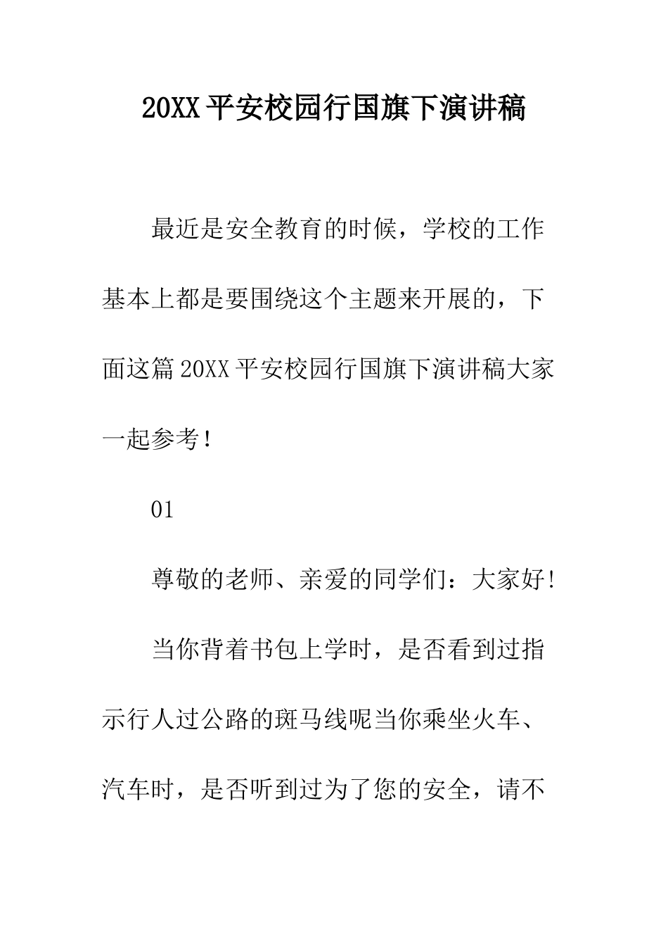 20XX平安校园行国旗下演讲稿_第1页