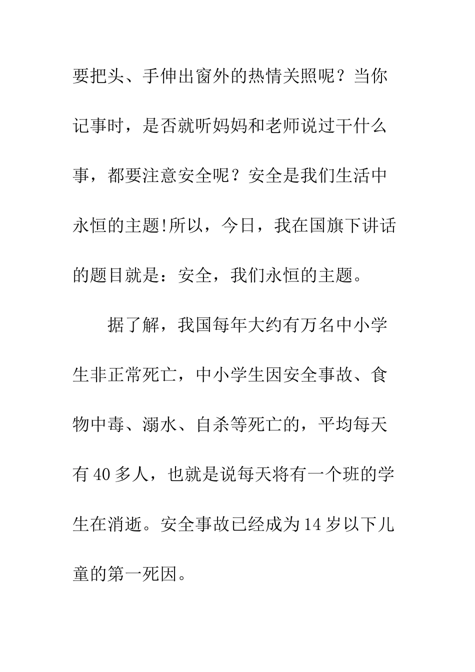 20XX平安校园行国旗下演讲稿_第2页