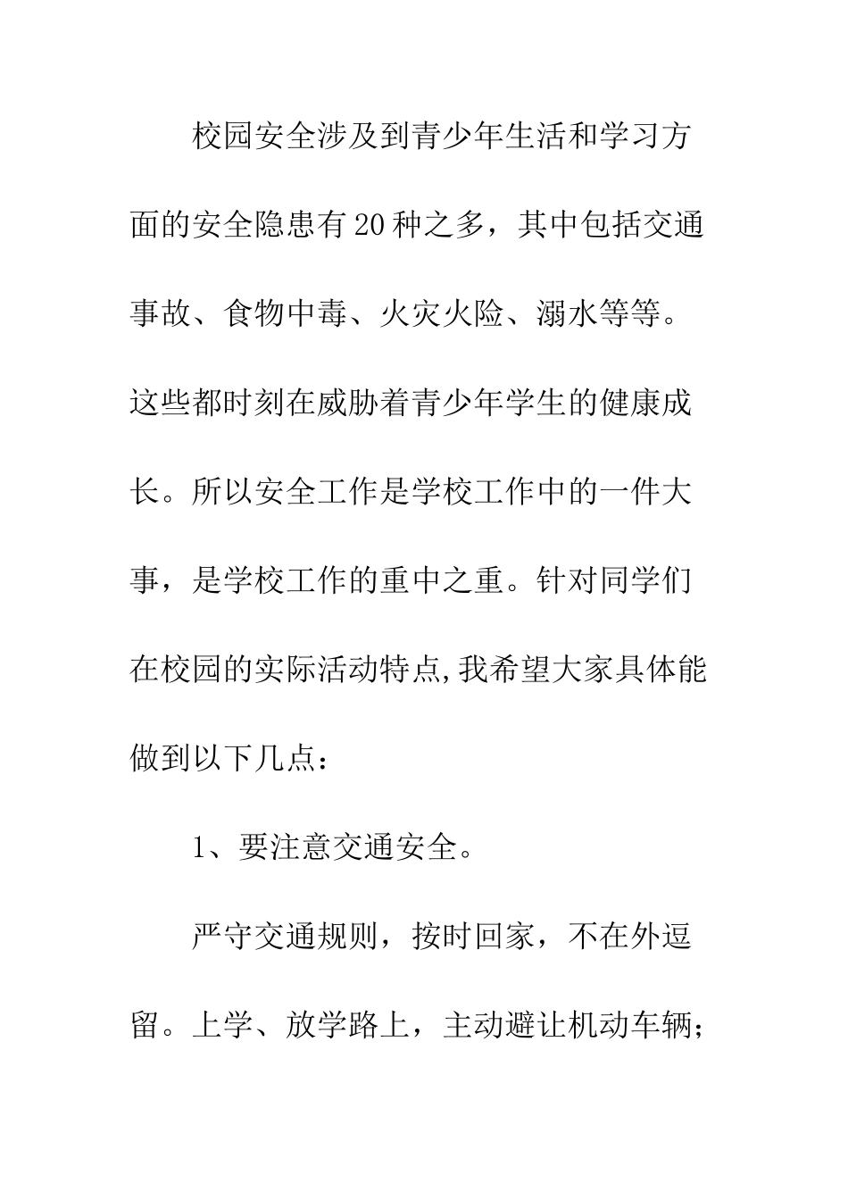 20XX平安校园行国旗下演讲稿_第3页