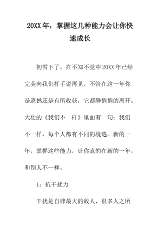 20XX年-掌握这几种能力会让你快速成长
