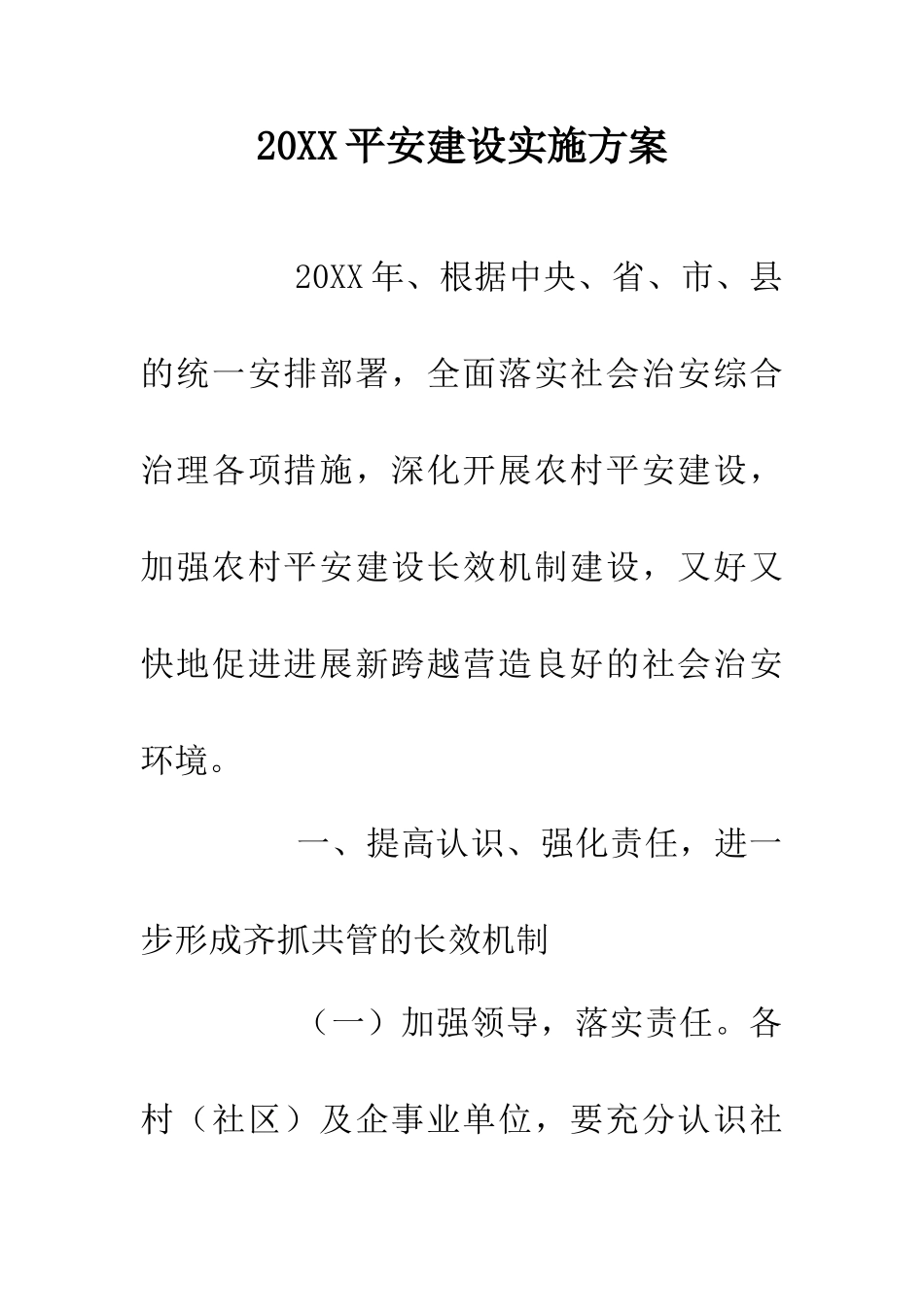 20XX平安建设实施方案_第1页